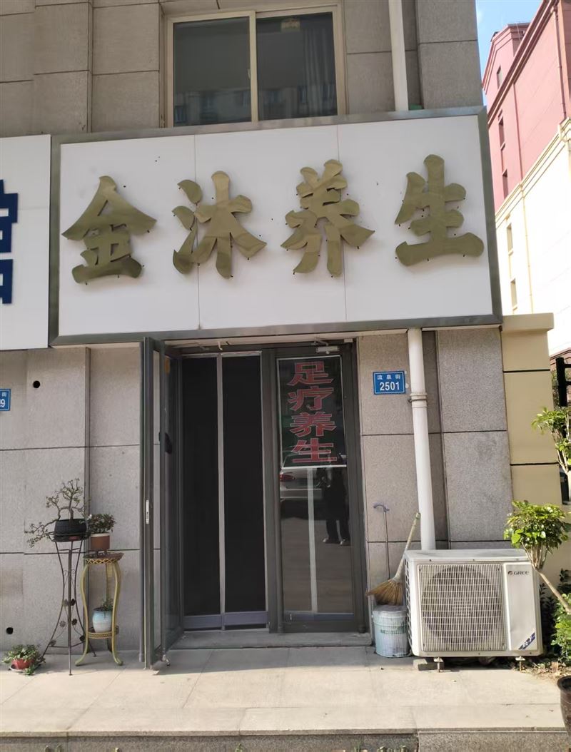 金沐养生的图标