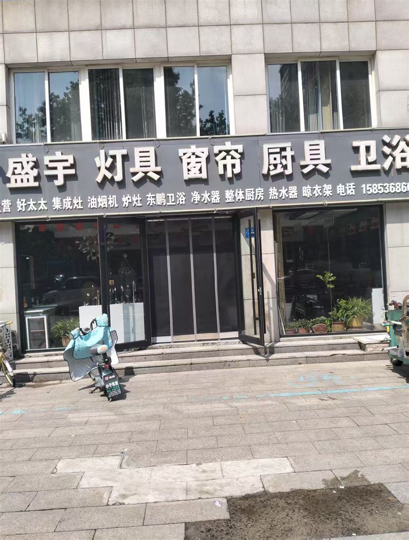 盛宇灯具窗帘厨卫的图标