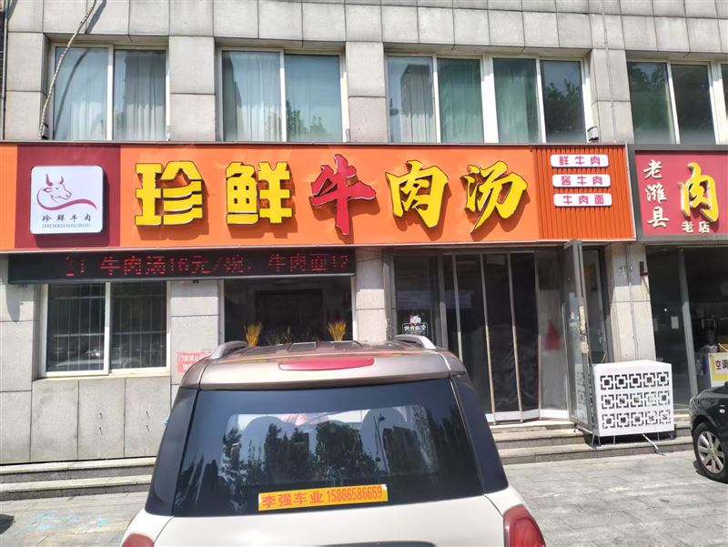 珍鲜牛肉汤的图标