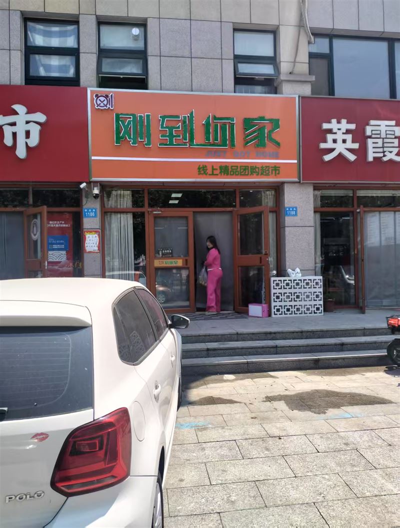 刚到你家线上精品团购超市的图标