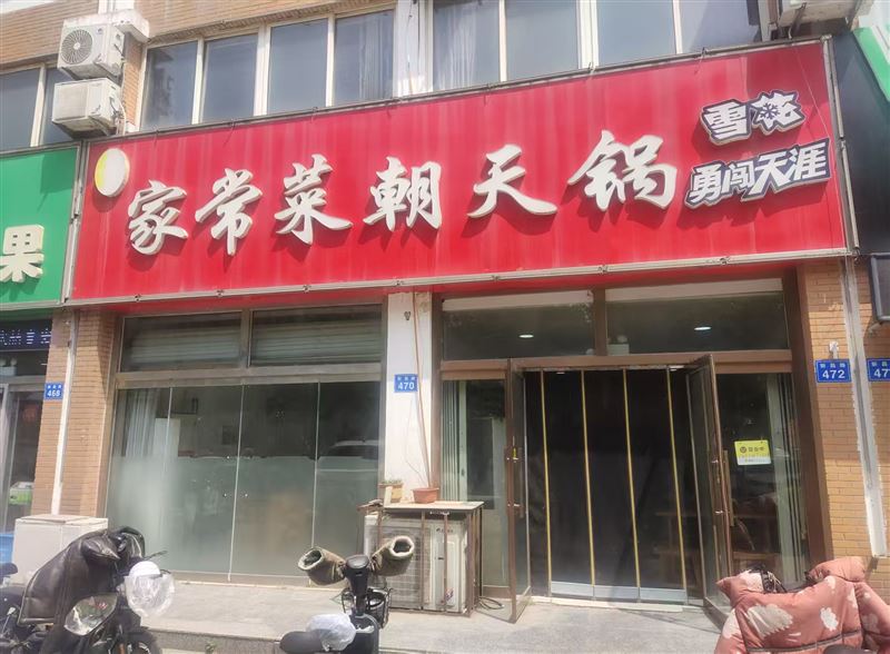 家常菜朝天锅的图标