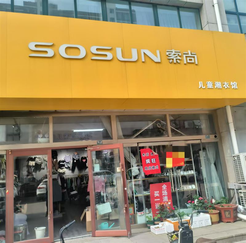索尚儿童潮衣馆的图标
