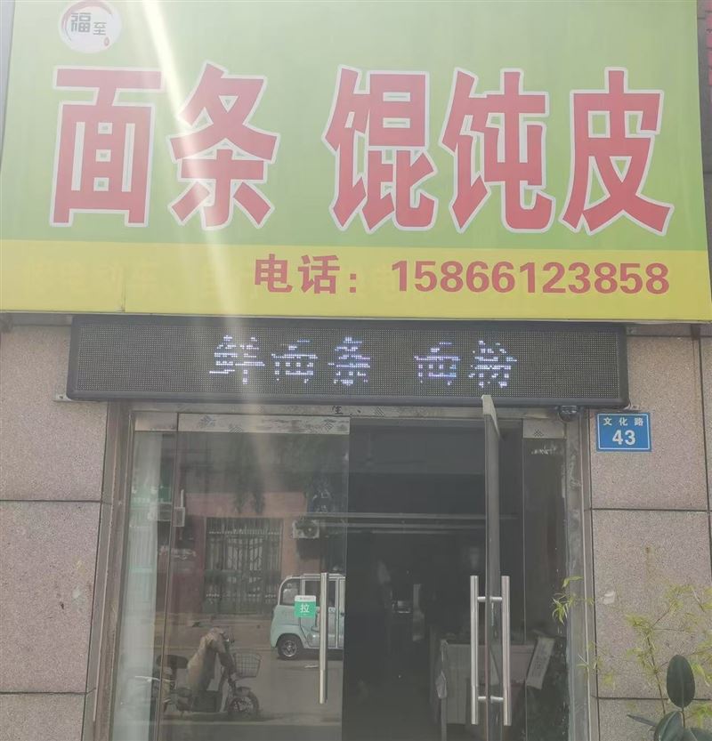 福至坊面条馄饨皮的图标