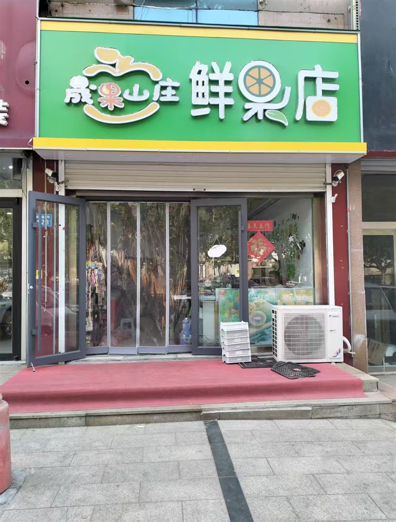 晟果山庄鲜果店的图标