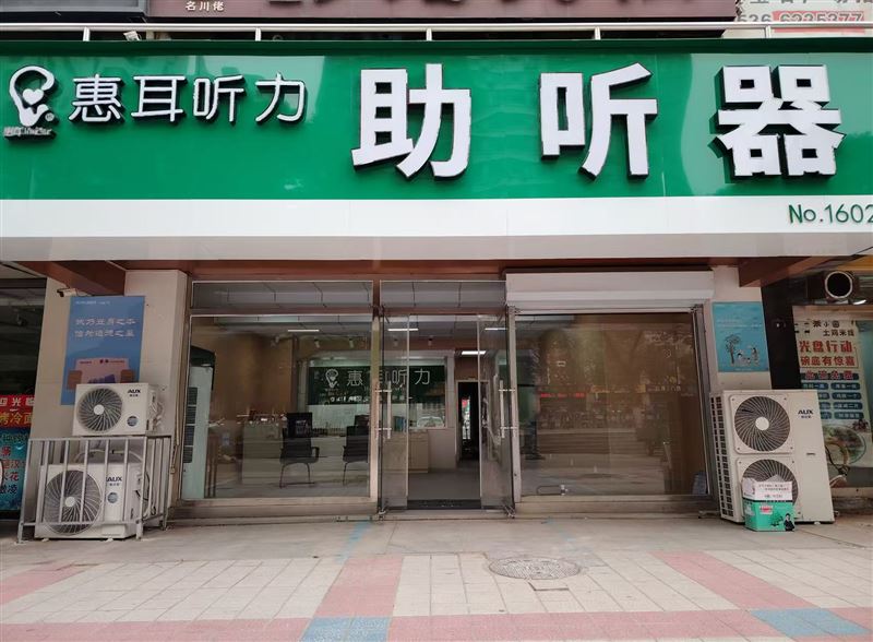 惠耳助听器（昌乐店）的图标
