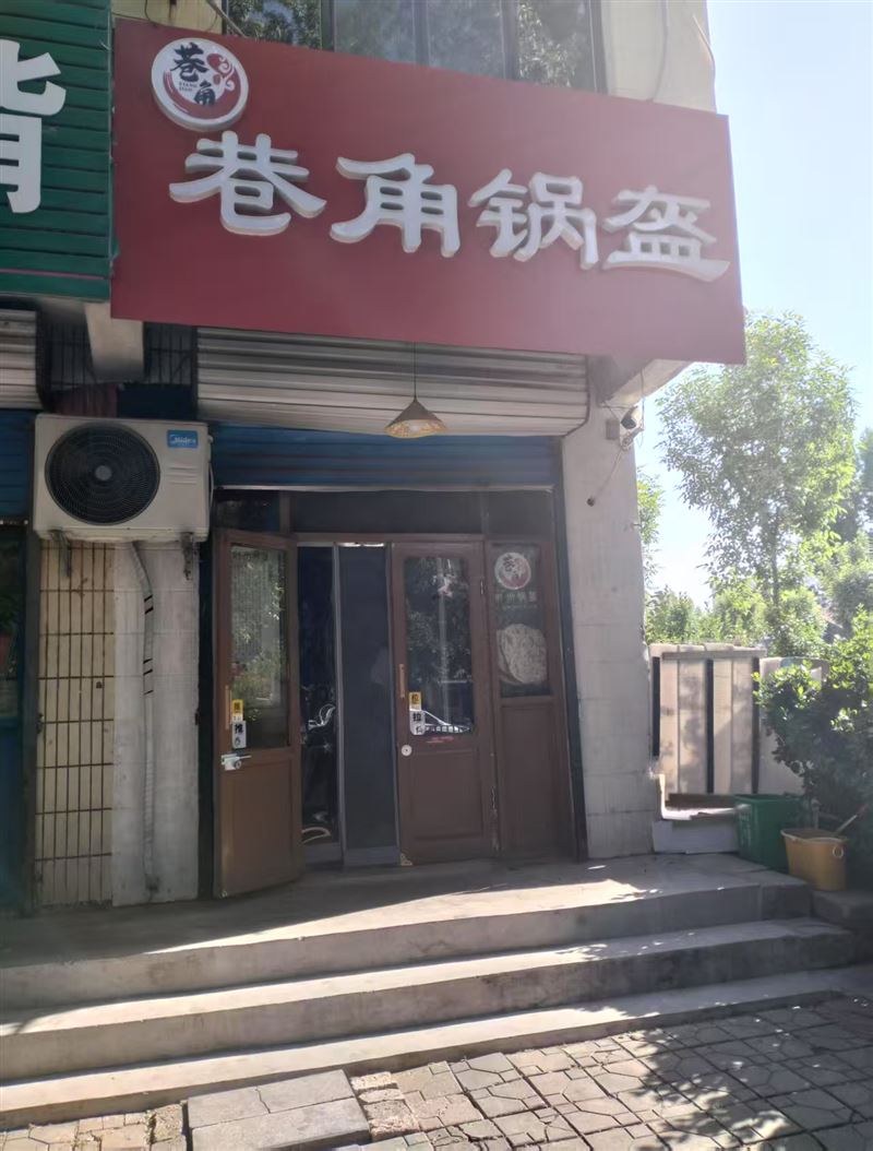 巷角锅盔的图标