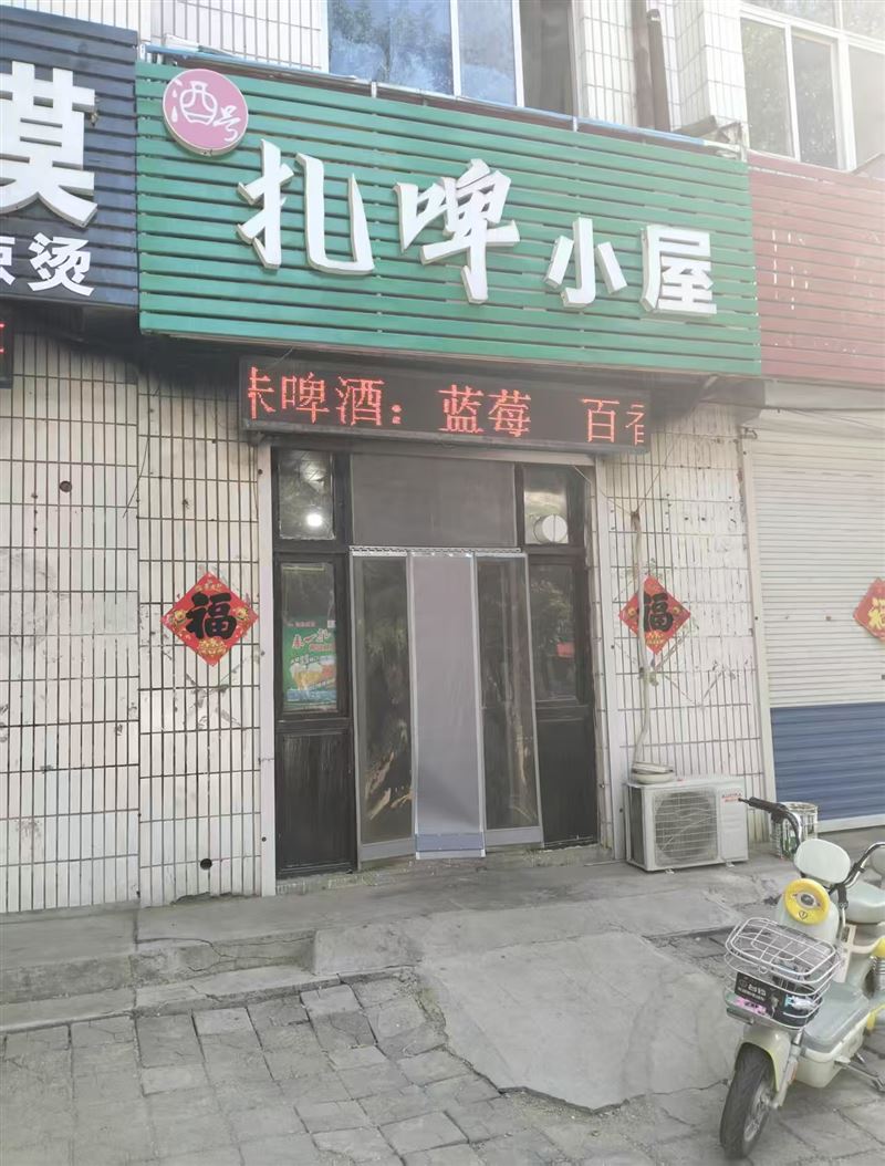 酒号扎啤小屋的图标