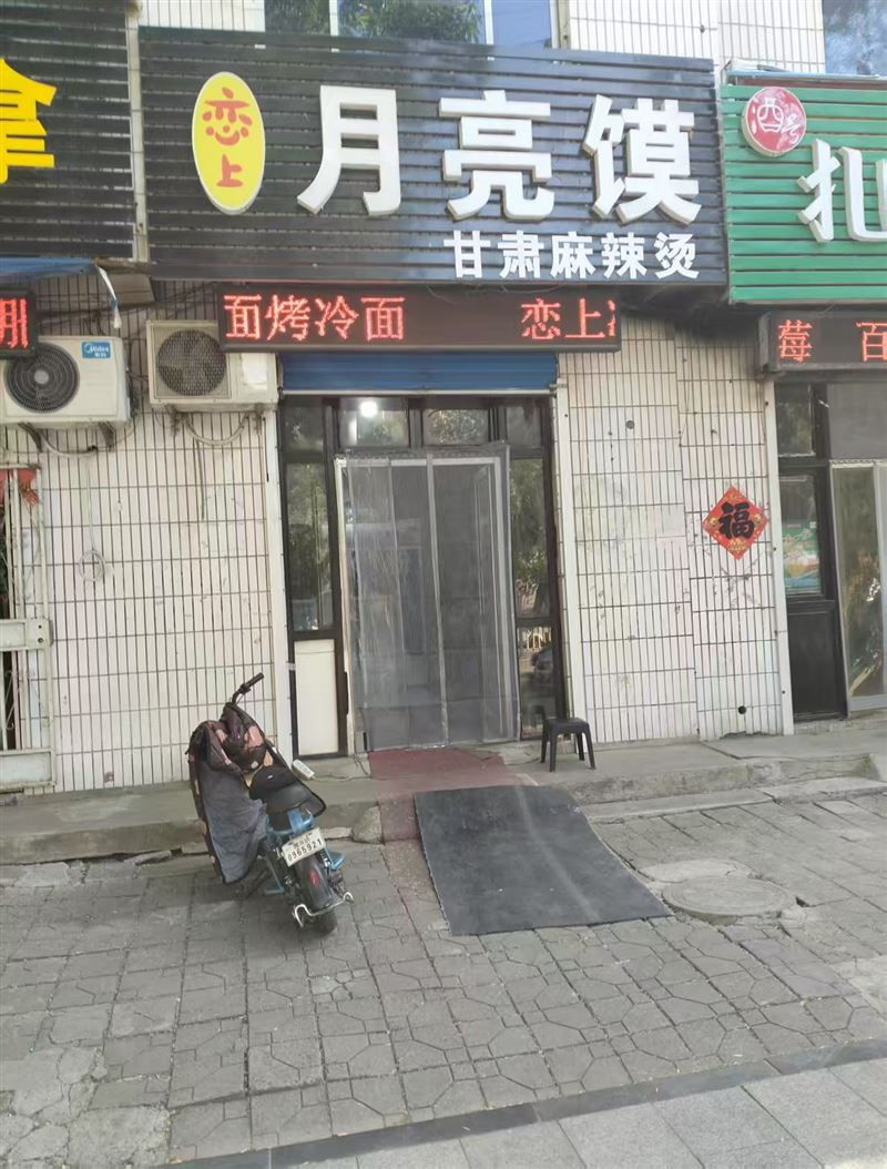 恋上月亮馍的图标