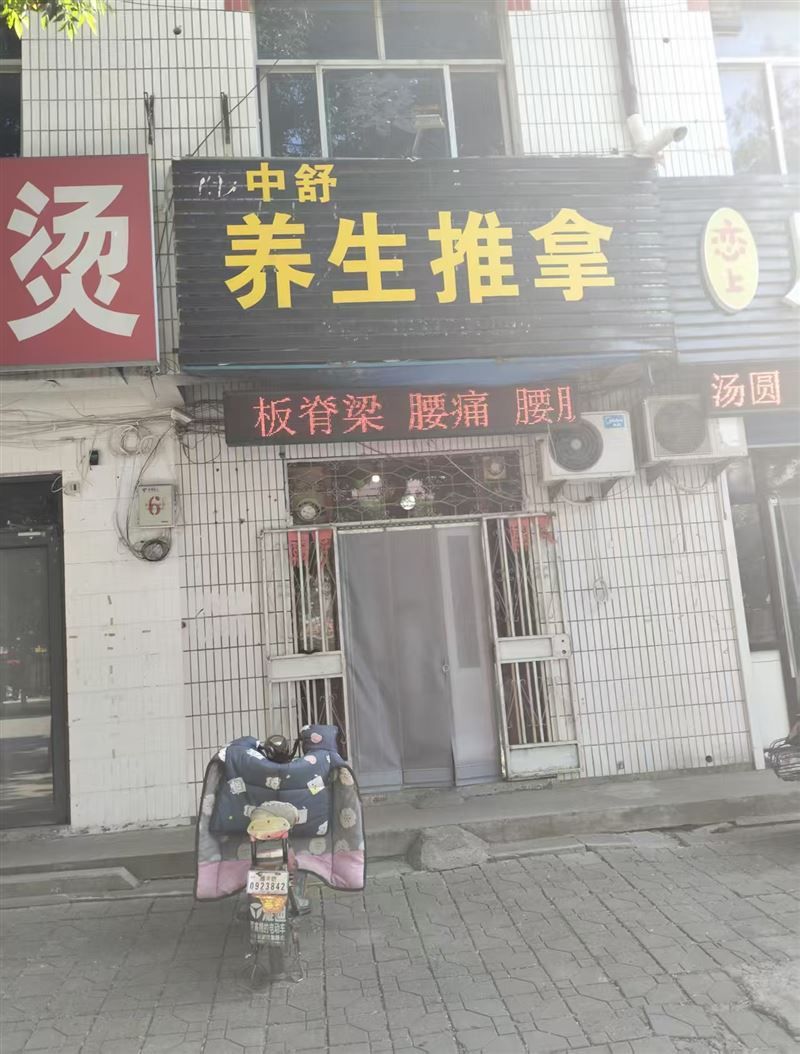 中舒养生推拿的图标