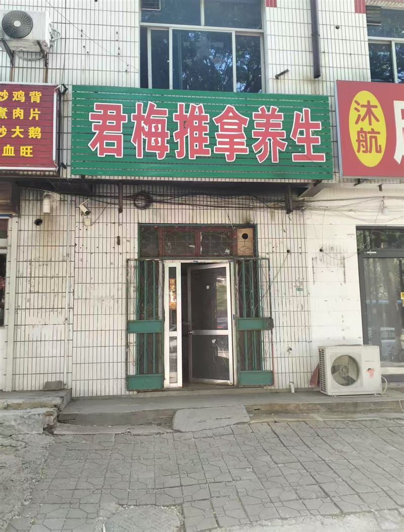 君梅推拿养生的图标