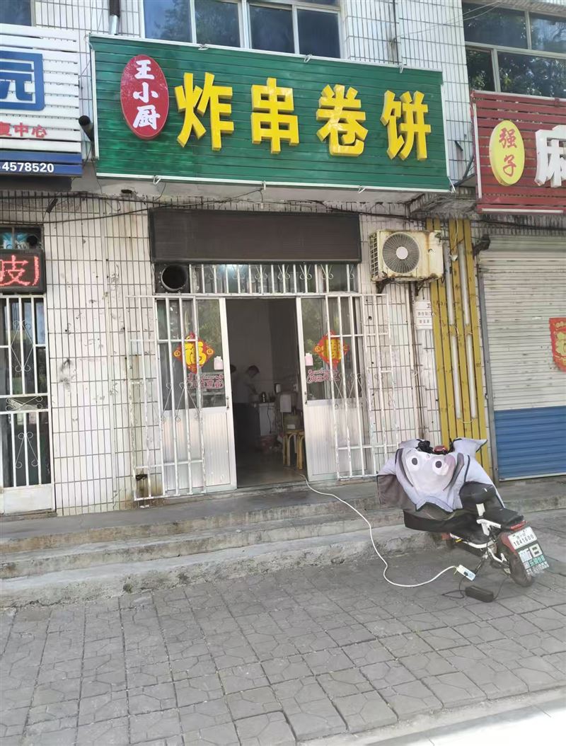 王小厨炸串卷饼的图标