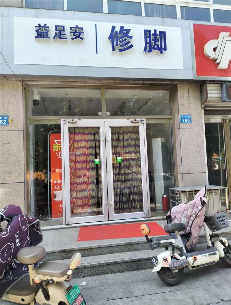 益足安修脚的图标