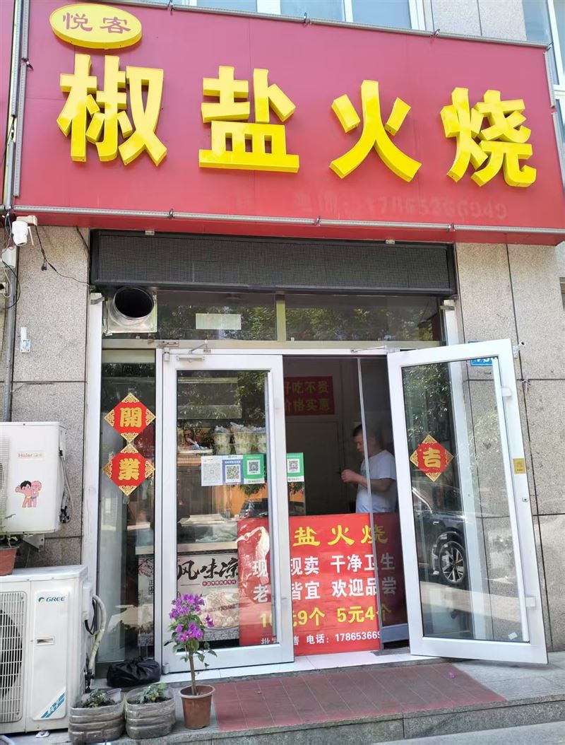 椒盐火烧的图标