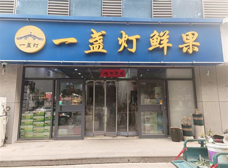 一盏灯鲜果的图标