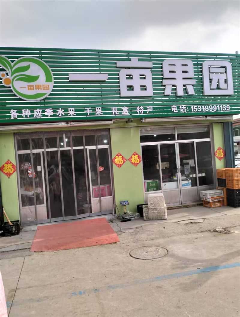 一亩果园的图标