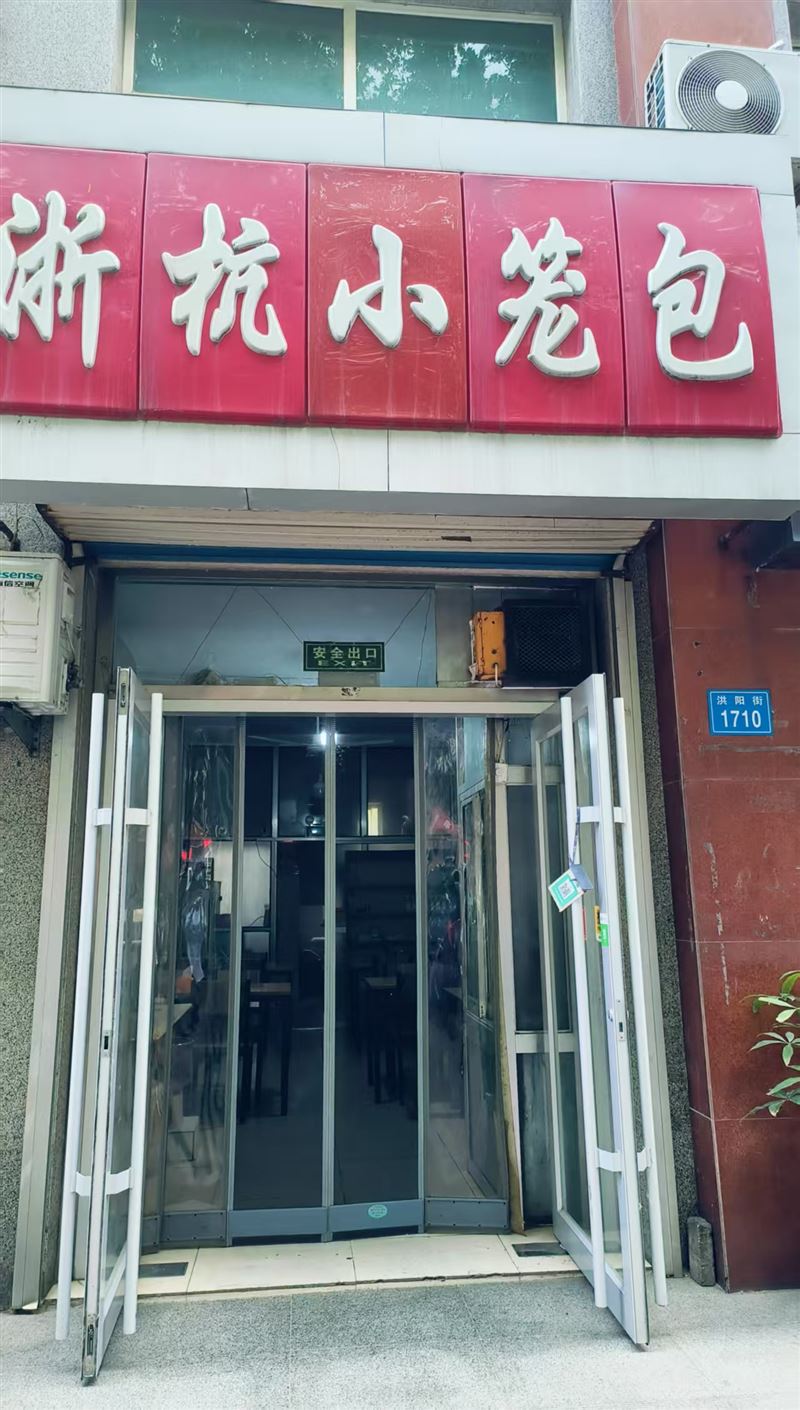 浙杭小笼包的图标