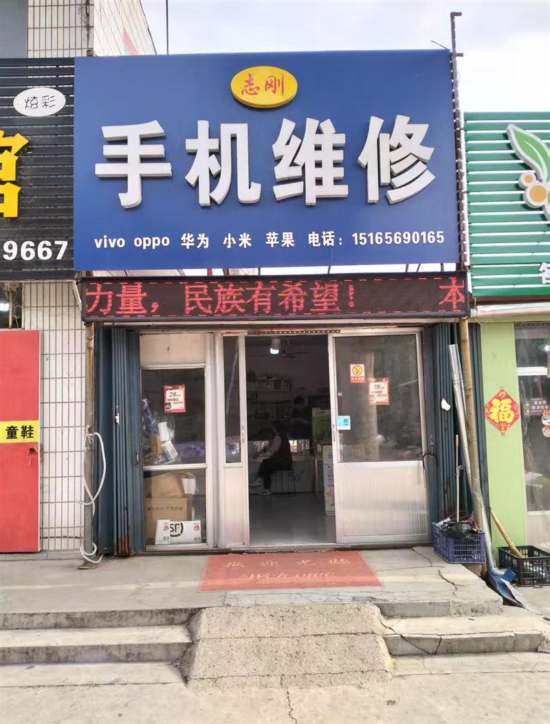 志刚手机维修的图标