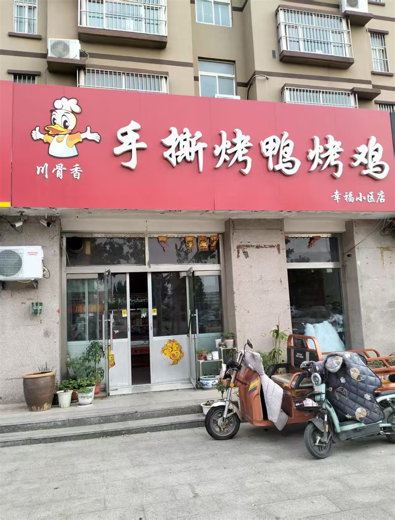手撕烤鸭烤鸡幸福小区店的图标