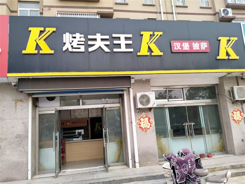 烤夫王宝都街道小学店的图标