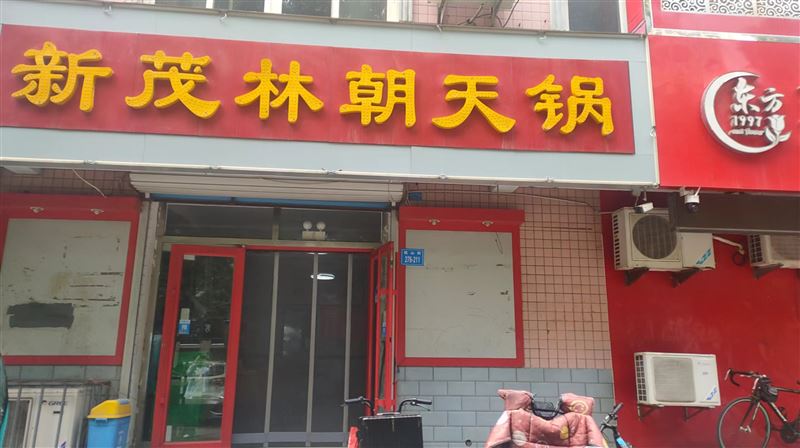 新茂林朝天锅的图标
