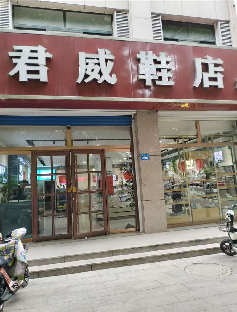 君威鞋店的图标