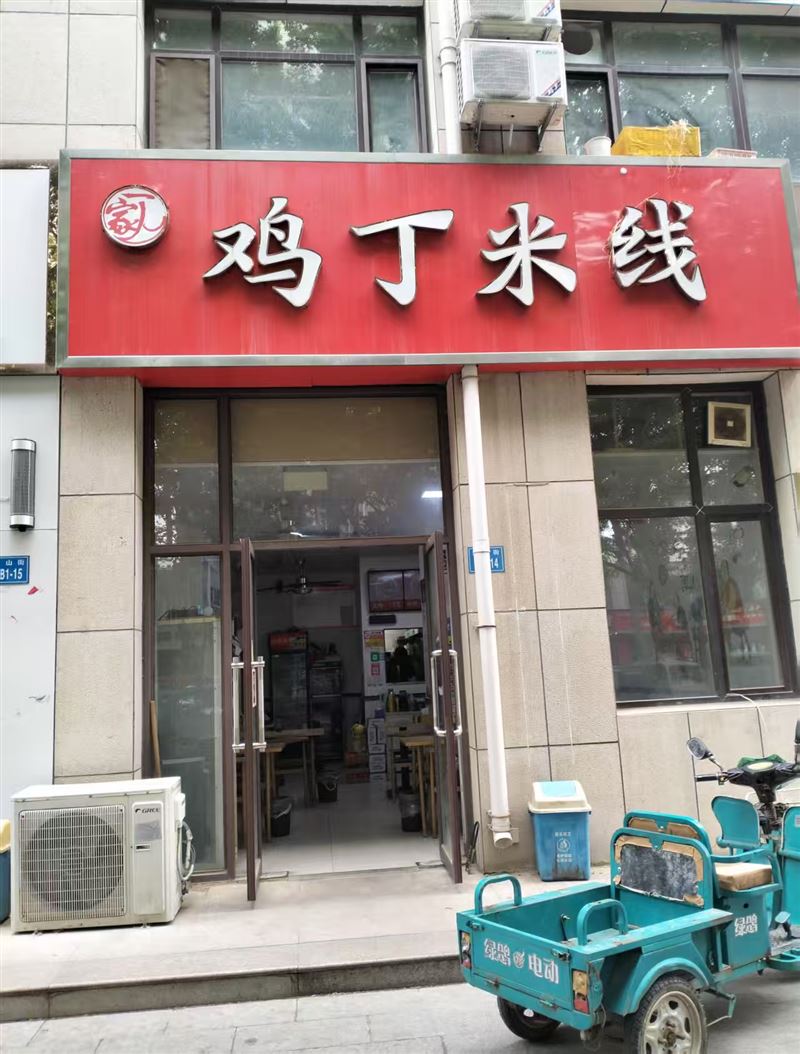 鸡丁米线的图标