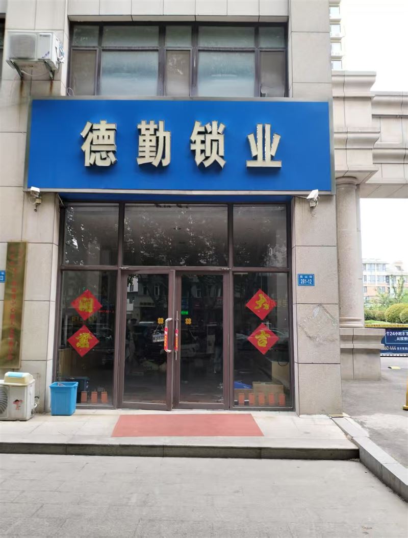 德勤锁业的图标