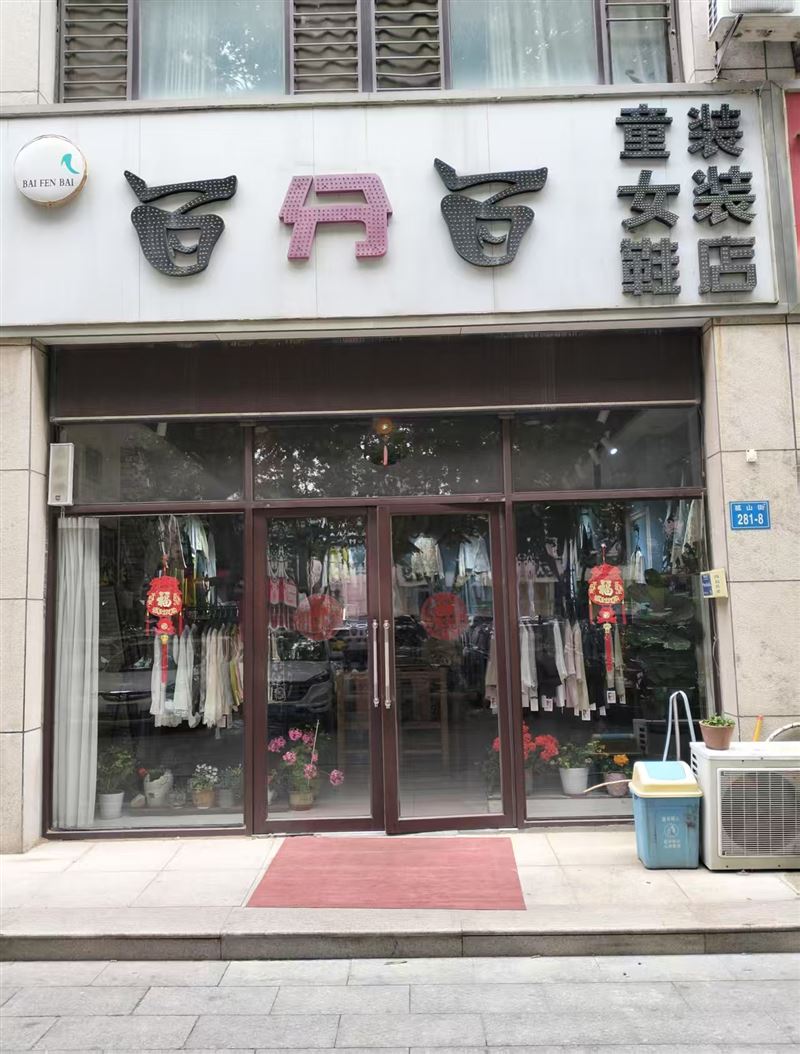 百分百女装的图标