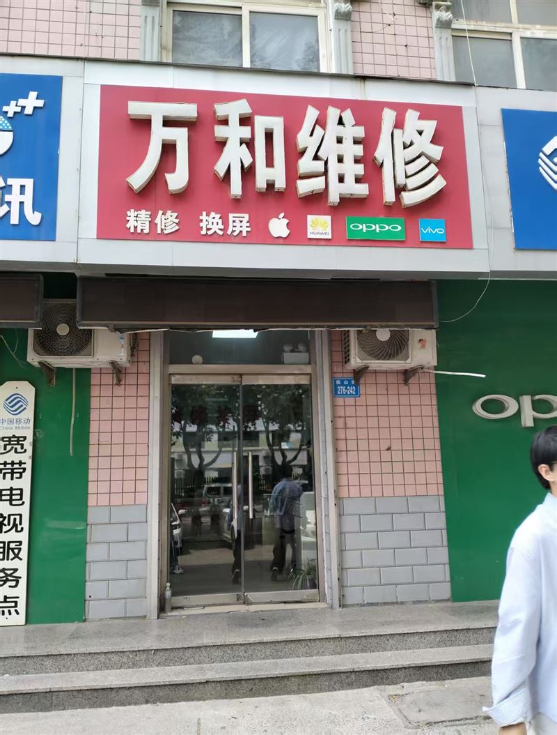 万和维修换屏的图标