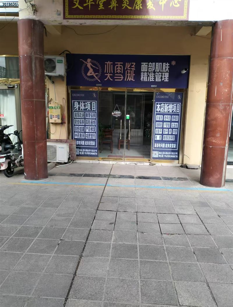 奕雪凝美容店的图标