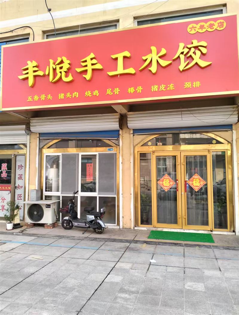 丰悦手工水饺的图标