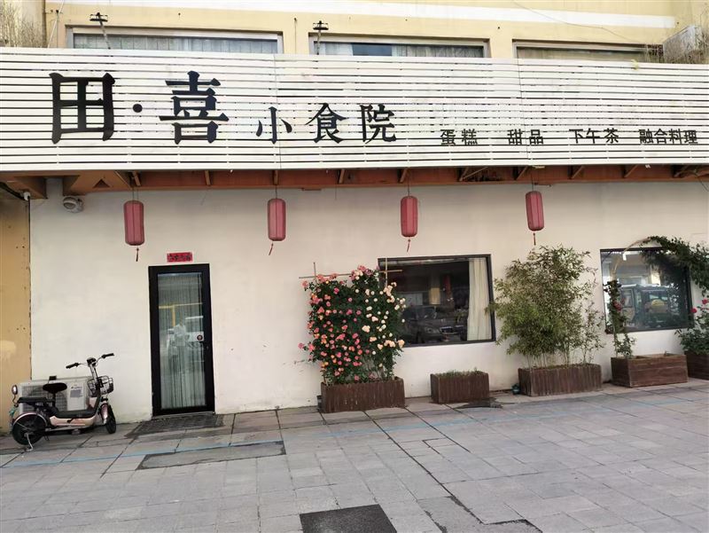 田喜小食院的图标