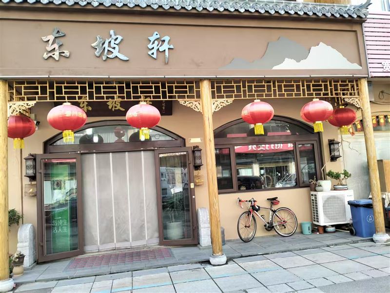 东坡轩的图标