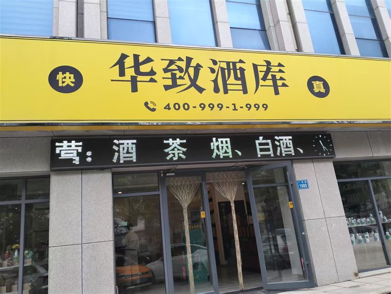华致酒库的图标