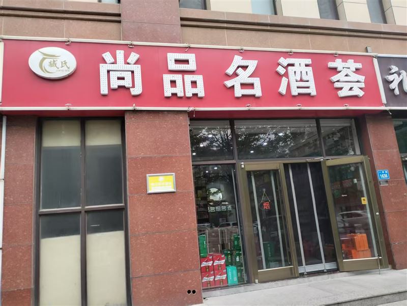 尚品名酒荟的图标