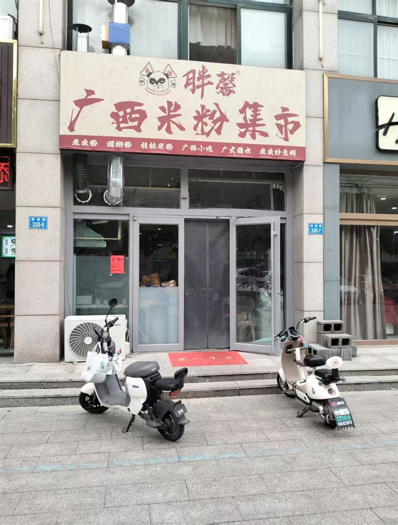 胖馨广西米粉集市的图标