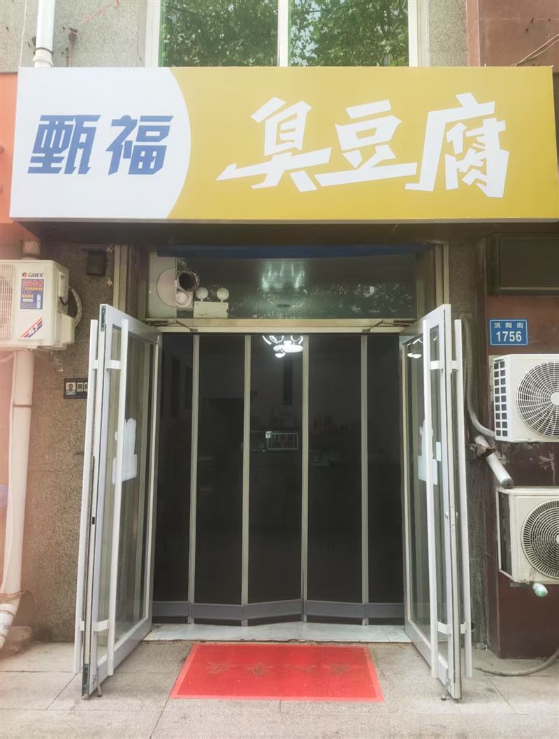 甄福臭豆腐的图标