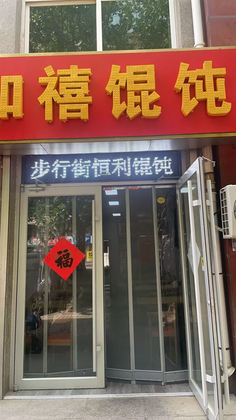 如禧馄饨的图标