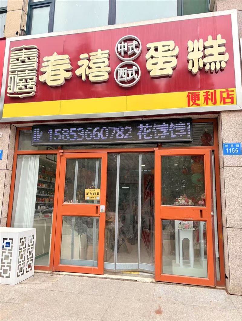 春禧花饽饽蛋糕的图标