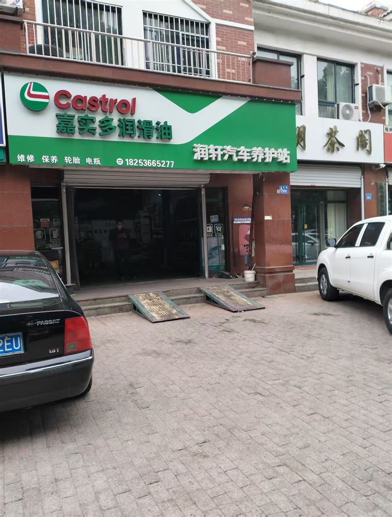 嘉实多润滑油-润轩汽车养护站的图标