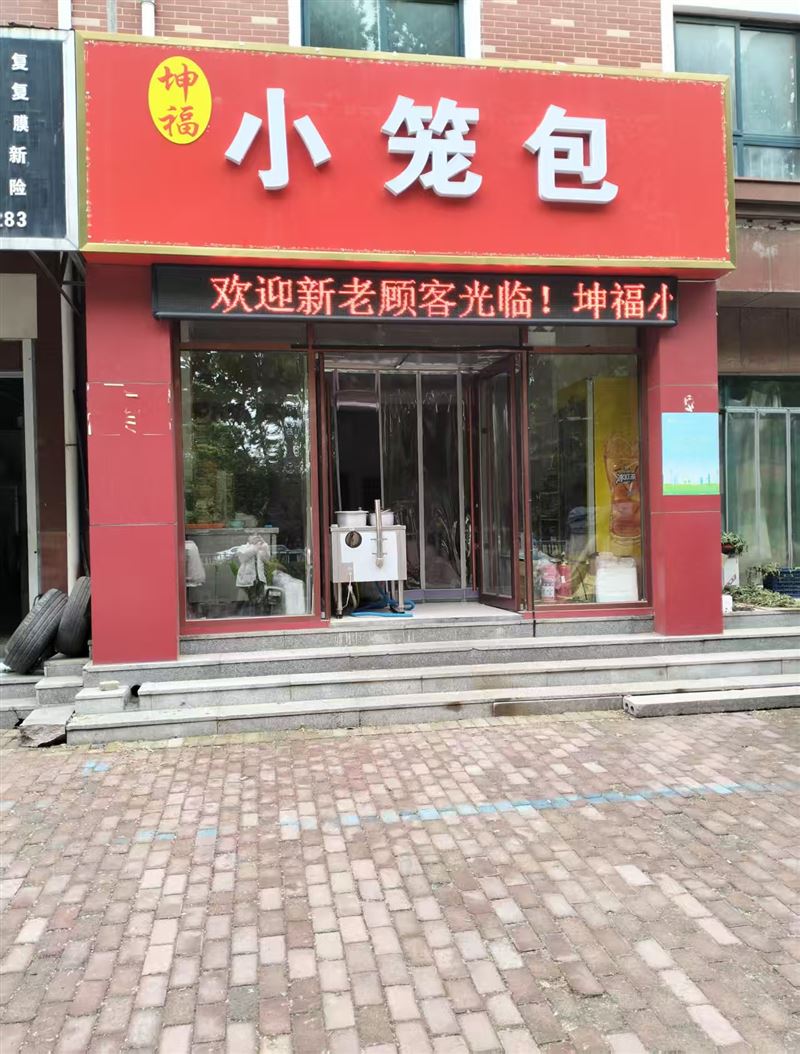 坤福小笼包的图标