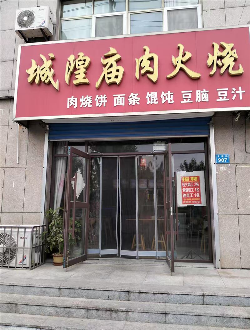 城隍庙肉火烧的图标
