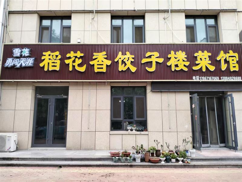稻花香饺子楼菜馆的图标